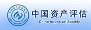 中国资产评估协会