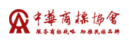 中华商标协会