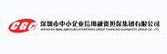深圳市中小企业信用融资担保集团有限公司