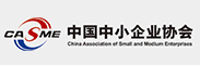 中国中小企业协会