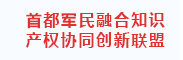 首都军民融合知识产权协同创新联盟