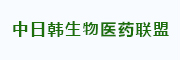 中日韩生物医药联盟