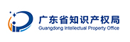 广东省知识产权局