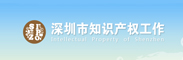 深圳市知识产权局
