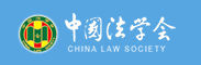 中国法学会