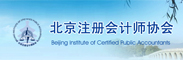 北京注册会计师协会