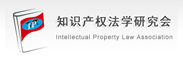 北京知识产权法研究会