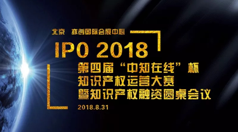 2018第四届“中知在线”杯知识产权运营大赛 决赛入围项目公告