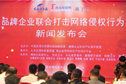 中知在线受邀参加“品牌企业联合打击网络侵权行为”新闻发布会
