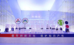 智慧财富集团受邀参加西安知识产权创新峰会
