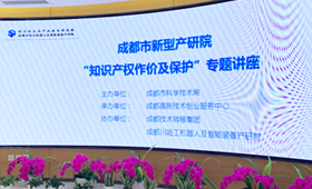 中金浩受邀在成都“知识产权作价及保护”专题讲座上授课