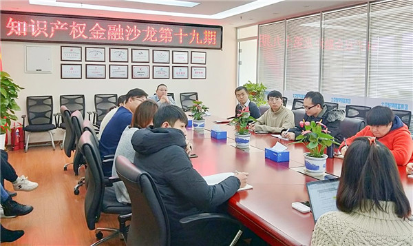 知识产权金融沙龙第十九期成功举行