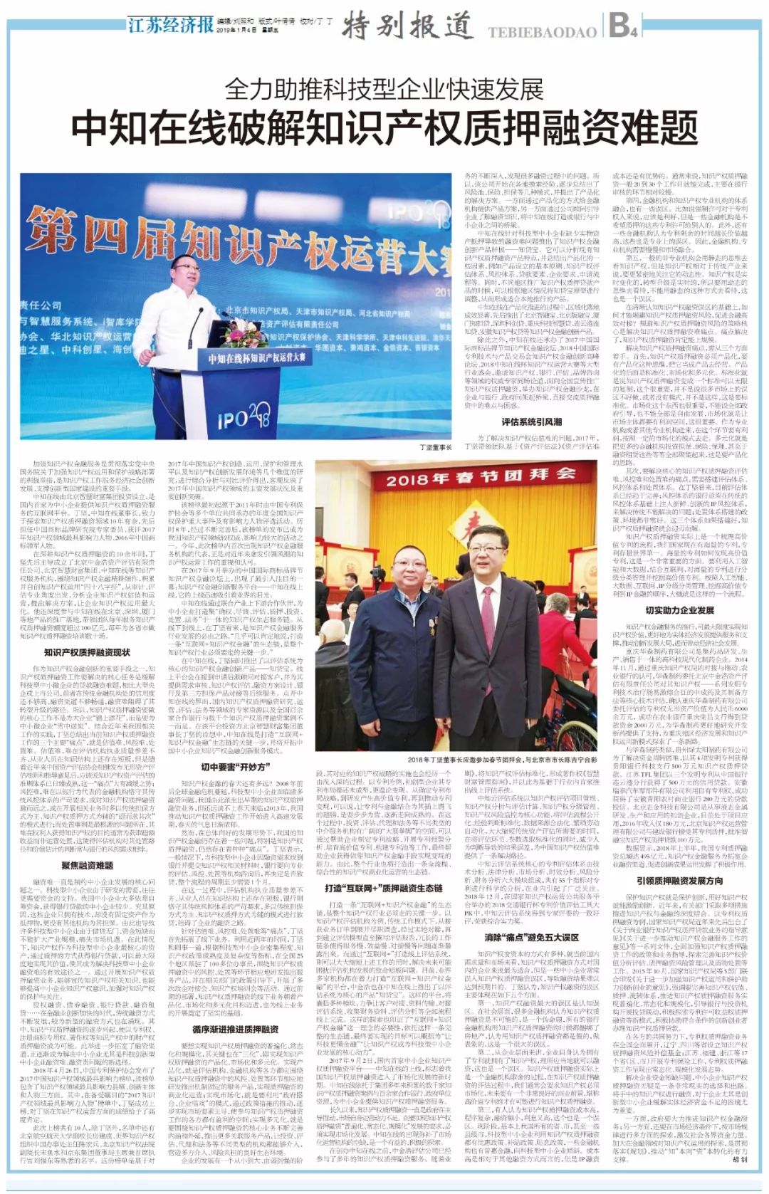 【江苏经济报】整版报道：中知在线破解知识产权质押融资难题