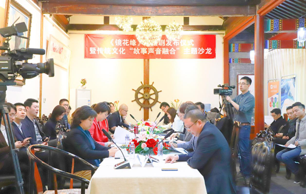 《镜花缘》⼴播剧发布仪式在北京成功举行