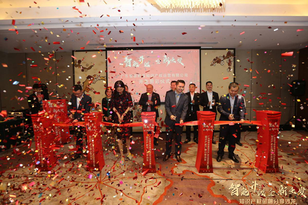 广东智慧财富知识产权运营有限公司隆重开业
