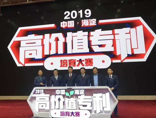 举办通知：“2019中国·海淀高价值专利培育大赛”