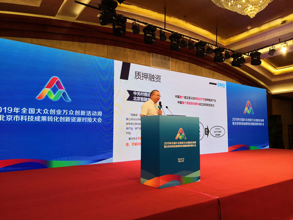 北京智慧财富集团受邀出席2019年北京市科技成果转化创新资源对接大会