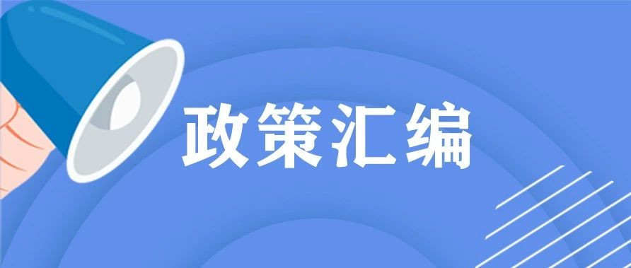 政策汇编：科技金融专项、知识产权贯标补贴！最高支持100万！