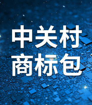 商标资产包