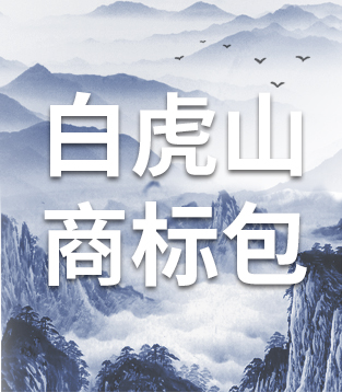 商标资产包