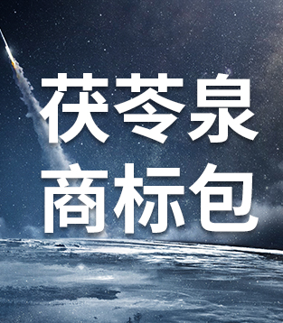 商标资产包