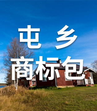 商标资产包