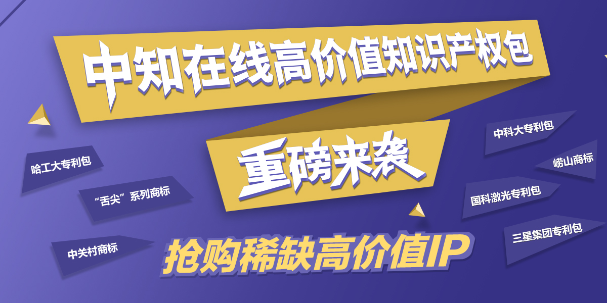 第一期中知在线知识产权项目运营处置专场