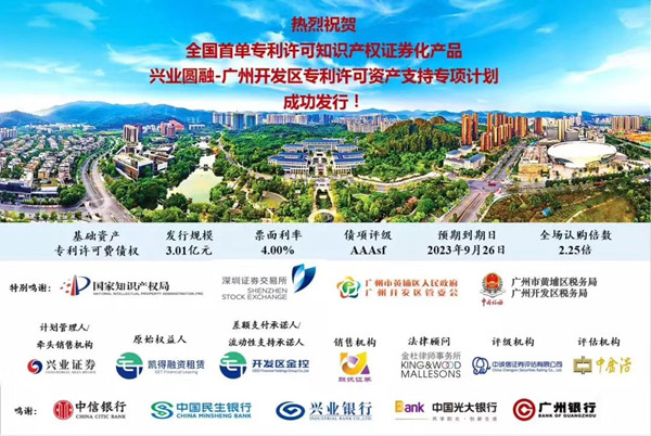 广州开发区知识产权证券化项目给我们带来的启示