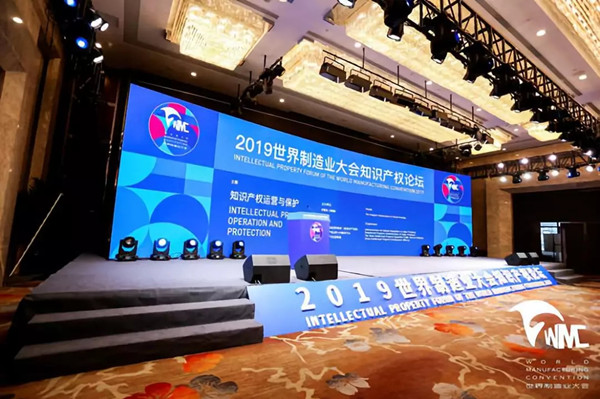 北京智慧财富集团受邀出席2019世界制造业大会知识产权运营与保护论坛