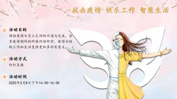 抗击疫情、快乐工作、智慧生活——北京智慧财富集团妇女节线上活动顺利举行