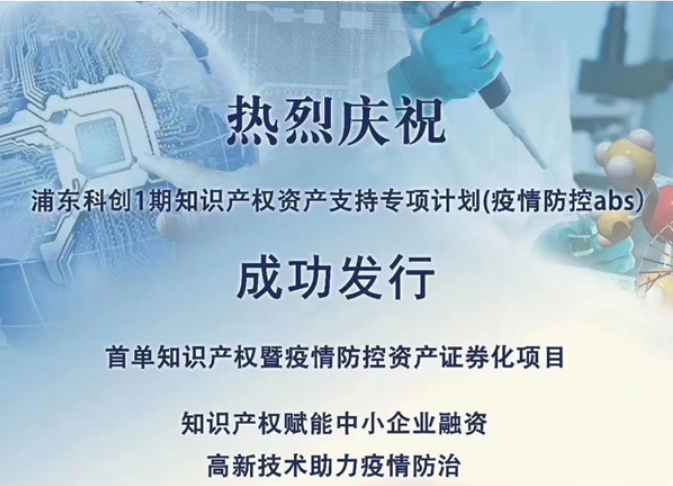 首单！中金浩助力浦东科创疫情防控知识产权ABS在上海证券交易所成功发行
