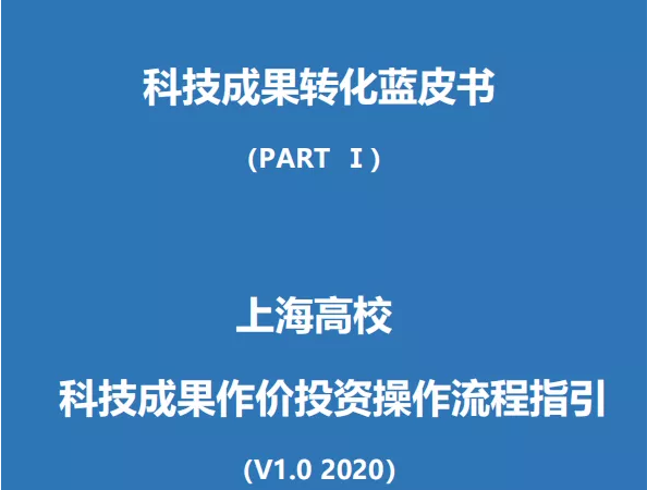 上海天津发布科技成果作价投资操作指引