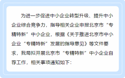 关于开展北京市“专精特新”中小企业 自荐工作的通知（2020年）