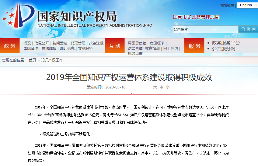 2019年全国知识产权运营体系建设取得积极成效
