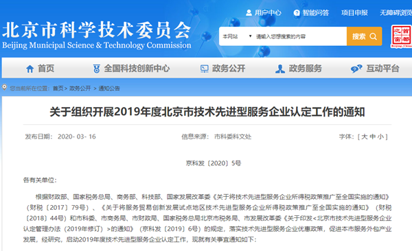 关于组织开展2019年度北京市技术先进型服务企业认定工作的通知