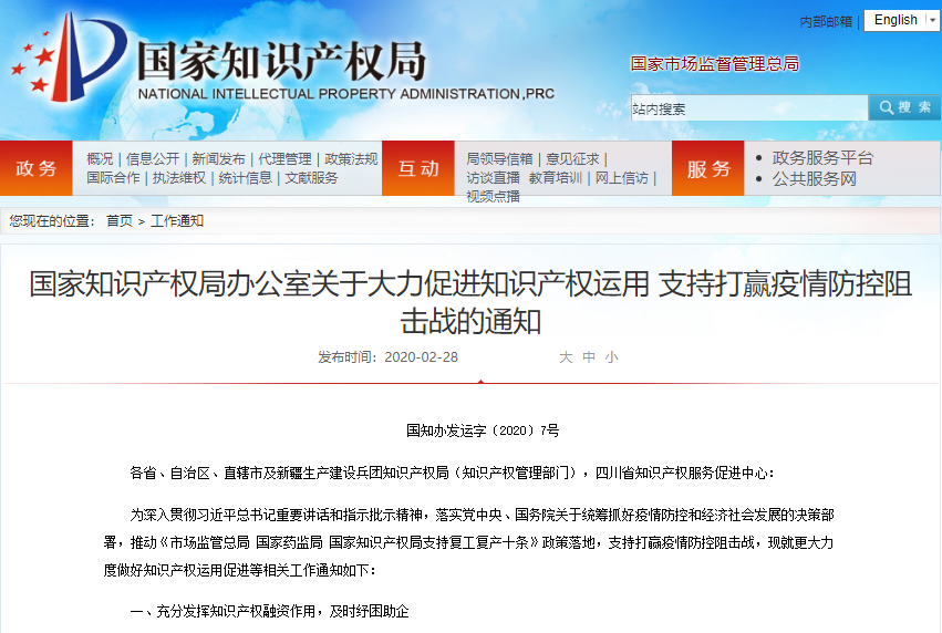 家知识产权局办公室关于大力促进知识产权运用 支持打赢疫情防控阻击战的通知