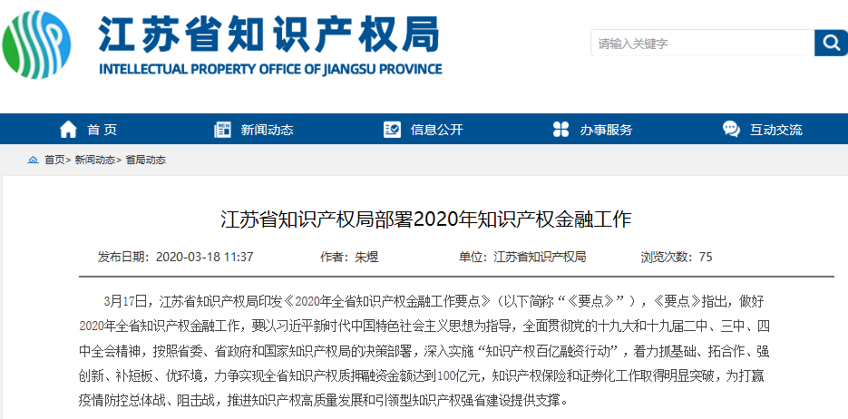 江苏省知识产权局部署2020年知识产权金融工作