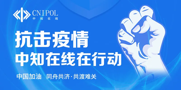 抗击疫情，中知在线在行动——中知在线线上知识产权金融沙龙顺利开展