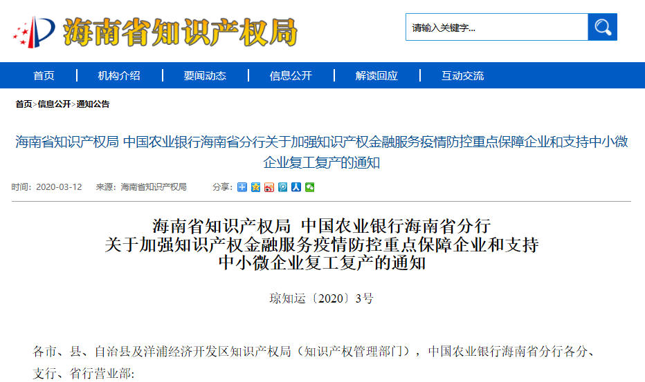 海南省知识产权局 中国农业银行海南省分行  关于加强知识产权金融服务疫情防控重点保障企业和支持  中小微企业复工复产的通知