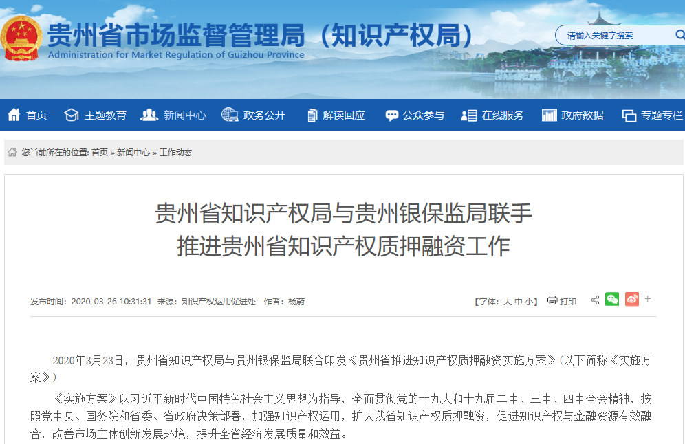 贵州省知识产权局与贵州银保监局联手 推进贵州省知识产权质押融资工作 