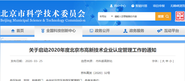 关于启动2020年度北京市高新技术企业认定管理工作的通知