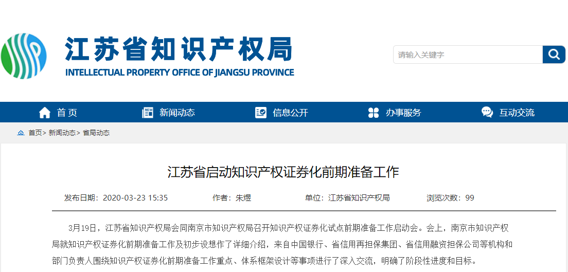 江苏省启动知识产权证券化前期准备工作