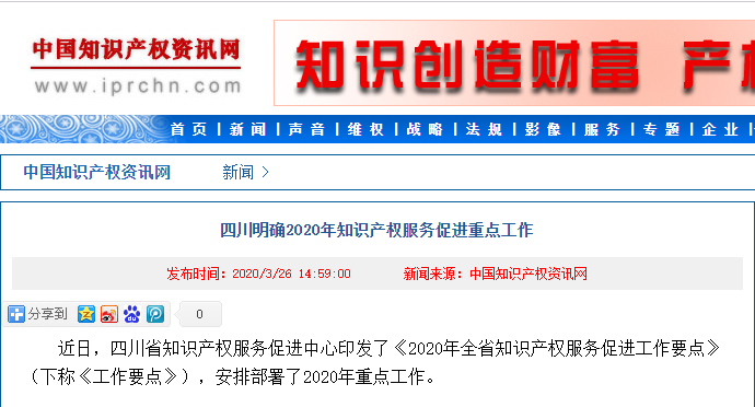 四川明确2020年知识产权服务促进重点工作