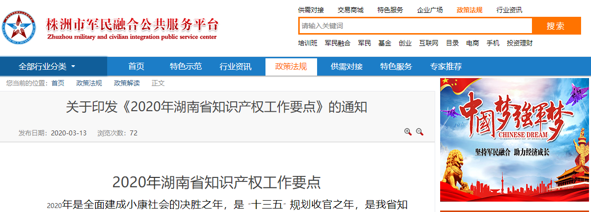 【湖南】关于印发《2020年湖南省知识产权工作要点》的通知