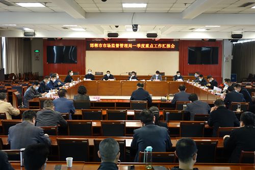 河北省邯郸市市场监管局召开第一季度重点工作汇报会