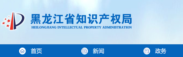 一图读懂|2020年黑龙江省知识产权局局长会议上的报告