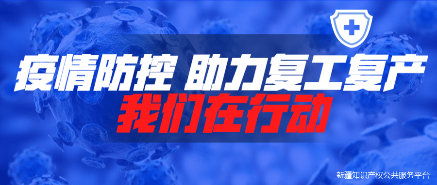 【新疆】多措并举推进自治区知识产权质押融资