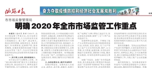 【湖北】仙桃市明确2020年全市市场监管工作重点
