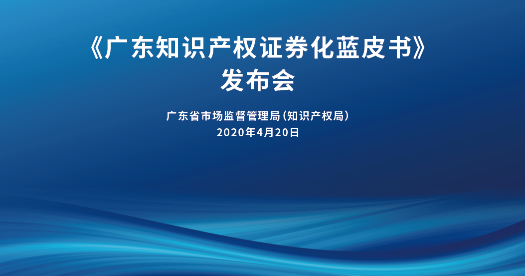 【广东】《广东知识产权证券化蓝皮书》相关成果对外发布