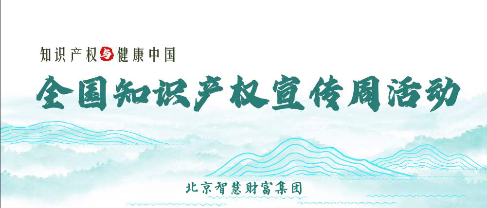北京智慧财富集团2020年世界知识产权日系列活动集锦